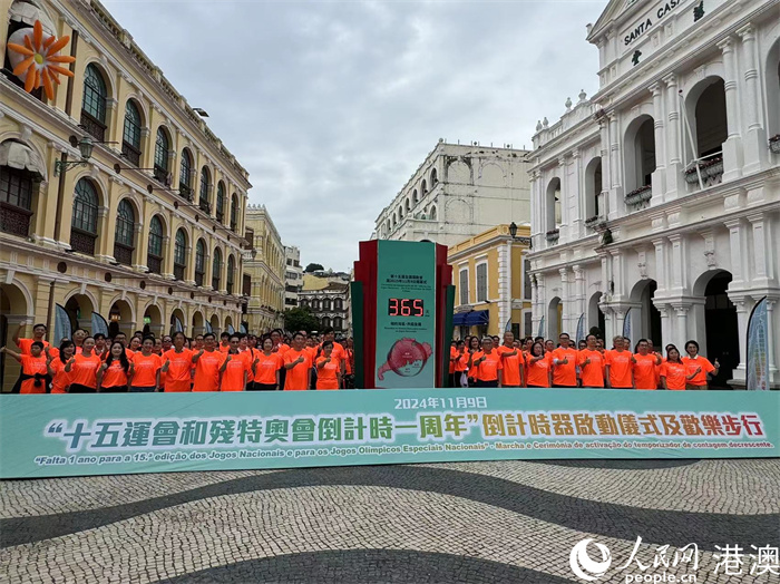 圖為澳門啟動“十五運會和殘?zhí)貖W會倒計時一周年”倒計時器。人民網記者 富子梅攝